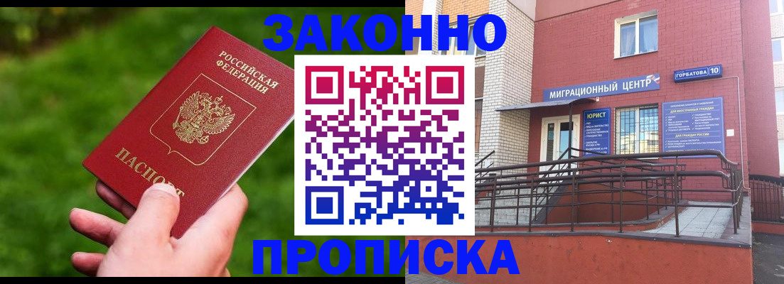 прописка законно в Горно-Алтайске